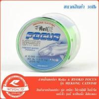 ราคา สายเอ็นตกปลา RYOKO RELIX Focus Mekong Catfish เนื้อสีเขียวตอง (18911452636)
