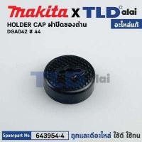 ราคา ฝาปิดถ่าน แท้ หินเจียรแบตเตอรี่ Makita มากีต้า รุ่น DGA402 44 643954 4 อะไหล่แท้100 HOLDER CAP (14829247940)
