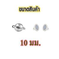 ราคา ตะขอติดสร้อยคอ ตะขอแม่เหล็ก 8 12 มิล ข้อต่อสร้อยคอ ตะขอติดสร้อยข้อมือ ตะขอสร้อยคอ ตะขอ แม่เหล็ก สร้อยคอ สร้อยข้อมือ SMP (14856902341)