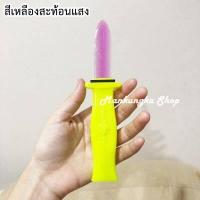 ราคา มีดสปริง มีดพลาสติก ของเล่นเด็ก (2362322300)