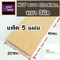 ราคา ไม้อัด MDF หนาตั้งแต่ 3 19 มิล กว้าง 20 ซม xยาว 40 ซม แพ็ค 5 แผ่น เหมาะสำหรับงานไม้ DIY งานประดิษฐ์ต่างๆ (18428907139)
