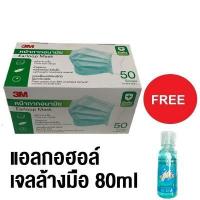 ราคา x50 ชิ้น หน้ากากอนามัย 3M Face Mask Earloop 3layer 3M หน้ากากเพื่อสุขภาพ 3M XL002009055 (6751498437)