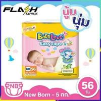 ราคา โฉมใหม่ BabyLove Easy Tape เบบี้เลิฟผ้าอ้อมแบบเทป รุ่นอีซี่เทป ไซส์ NB 56 ชิ้น (494852245)