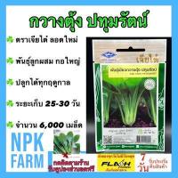 ราคา ผักซอง เจียไต๋ กวางตุ้ง ปทุมรัตน์ จำนวน 6 000เมล็ด ซอง ลอตใหม่ งอกดี ปลูกง่าย ผลผลิตดี ทำเงินได้ทุกฤดู ต้นใหญ่ กอใหญ่ สีเขียวสด น้ำหนักดี ต้นแข็งแรง โตเร็ว โตสม่ำเสมอ อายุเก็บเกี่ยวไว (17012605529)