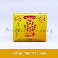 ราคา น้ำเต้าทอง หวานชง ขมชง แก้ร้อนใน ไข้ กระษัย กระหายน้ำ เจริญอาหาร 1 กล่อง 5 ซอง imm shop (9859983555)