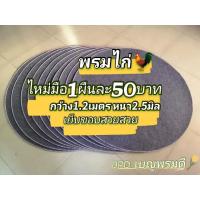 ราคา สีเทา พรมไก่ พรมรองสุ่มไก่ หนา 2 5มิล ไหม่มือ1สีเทา (12340322886)