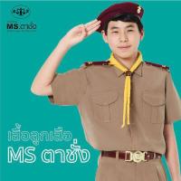 ราคา เสื้อลูกเสือนักเรียนชาย ประถม มัธยม MS ตาชั่ง เสื้อลูกเสือตาชั่ง (8580162165)