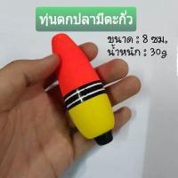 ราคา ทุ่นตกปลา มีตะกั่ว 30g 50g 75g ทุ่นลอย ทุ่นจรวด ทุ่นโฟม ทุ่นโฟมตกปลา ทุ่นตกปลาขนาดใหญ่ ทุ่นโฟมลอย ทุ่นโฟมจรวด ตกปลาสวาย (9472201605)