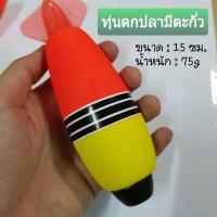 ราคา ทุ่นตกปลา มีตะกั่ว 30g 50g 75g ทุ่นลอย ทุ่นจรวด ทุ่นโฟม ทุ่นโฟมตกปลา ทุ่นตกปลาขนาดใหญ่ ทุ่นโฟมลอย ทุ่นโฟมจรวด ตกปลาสวาย (9472201607)