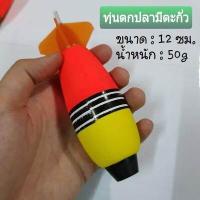 ราคา ทุ่นตกปลา มีตะกั่ว 30g 50g 75g ทุ่นลอย ทุ่นจรวด ทุ่นโฟม ทุ่นโฟมตกปลา ทุ่นตกปลาขนาดใหญ่ ทุ่นโฟมลอย ทุ่นโฟมจรวด ตกปลาสวาย (9472201606)
