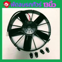 ราคา พัดลม เป่า แผงแอร์ 10 นิ้ว 10 ใบบาง ความหนา 6เซนติเมตร 12V กับ 24V พัดลมระบายความร้อนแอร์ รถยนต์10นิ้ว 10ใบบาง 80W เป่าแผง แอร์รถยนต์ (17575878688)