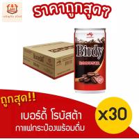 ราคา ยกลัง 30 กระป๋อง เบอร์ดี้ กาแฟปรุงสำเร็จพร้อมดื่ม โรบัสต้า แบบกระป๋อง 180 มล (18890642824)