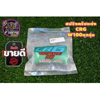 ราคา สปริงครัชแต่ง CRG แท้ สำหรับ W125S R I SONIC DASH LS W100 W110 DREAM สามารถเลือกรุ่นได้ด้านในครับ (12117982700)