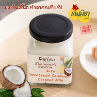 ราคา นมข้นคีโต เจ นมข้นกะทิหวาน นมข้นหวาน ไม่มีน้ำตาล Pamitafoods (19839229710)