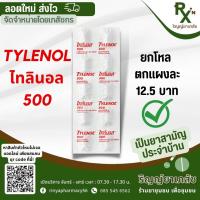 ราคา ส่งไวภายใน 24 ชม TYLENOL ไทลินอล แก้ปวดลดไข้ (18237743088)