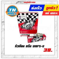 ราคา หัวเทียน U16FS U ดรีม เวฟ100 2003 เวฟ110 คาร์บู MIO รุ่นคาร์บู Fino รุ่นคาร์บู เกลียวสั้น ยี่ห้อ Denso แท้ 100 (12393877811)