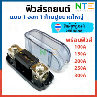 ราคา ฟิวส์รถยนต์ พร้อมกระบอก 1 ออก 1 ก้ามปูใหญ่ ค่า 100A 150A 200A 250A 300A (19749024498)