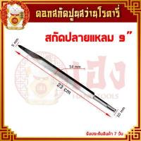 ราคา สกัดปลายแหลม สกัดปลายแบน ขนาด 9 นิ้ว ดอกโรตารี่ ดอกสกัดปูน ดอกสกัด ปลายแหลม ปลายแบน ดอกแย็ก ดอกเดี่ยว สกัดคอนกรีต (11483821179)