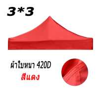 ราคา ผ้าเต้น เต็นท์ขายของ3 3เมตร เฉพาะผ้าใบ แข็งแรง ผ้าหนาผ้าใบ420D 600Dผ้าเต้นท์ เต็นท์พับได้ เต็นท์ เต็นท์จอดรถ พับเต็นท์ตลาดนัด เต็นท์ผ้าแบบพับกันฝนสี่มุม เต็นท์สนาม เต็นท์ออกบูท ผ (18524331300)