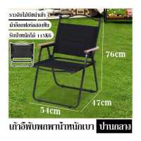 ราคา เก้าอี้ เก้าอี้พับได้ เก้าอี้สนามพับ เก้าอี้สนาม camping เก้าอี้พับนอน เกาอี้แคมปิ้ง เก้าอี้พับพกพา เก้าอี้พกพา เก้าอี้แบบพกพา chair (19775532736)