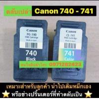 ราคา ตลับหมึกCanon 740 741 ตลับเปล่าทางร้านเติมหมึกให้ พร้อมใช้งาน (12399838114)