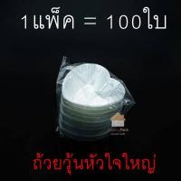 ราคา ถ้วยวุ้น แพ็ค100ชิ้น ถ้วยวุ้นพลาสติก 5 5ซม พลาสติกแผ่นหนา ไม่บาง ใช้งานสะดวก (16921534433)