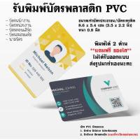 ราคา รับทำบัตร PVC พิมพ์บัตรพลาสติก ไม่มีขั้นต่ำ ไม่รับออกแบบ บัตรพนักงาน บัตรสะสมแต้ม บัตรคอนเสิร์ต นามบัตร (18817209941)
