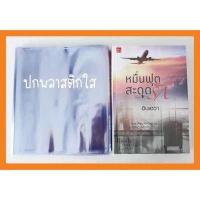 ราคา 50 ใบ ปกพลาสติกใส ขนาดนิยายทั่วไป แจ่มใส พิมพ์คำ พอคเกตบุ๊คส์ ขนาด 8 2 นิ้ว สูงแนวตั้ง 21cm กว้าง14 5 cm ปกใส ปกห่อหนังสือ ปกใส่หนังสือนิยาย ปก (694858178)