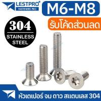 ราคา น็อต หัวเตเปอร์ จม ดาว ท็อกซ์ สกรู M6 M8 GB2673 Hexalobular Socket Taper High Countersunk Head Screws SUS304 Stainless 304 (18480669238)