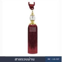 ราคา สายรวบม่าน อุปกรณ์ผ้าม่าน สายรวบม่่่่านHC12 ผ้ารวบม่าน ที่รวบม่าน เชือกรัดม่าน ผ้ารวบม่าน ม่าน ผ้าม่าน (380966765)