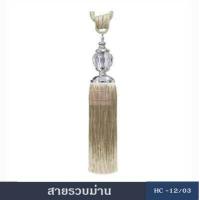 ราคา สายรวบม่าน อุปกรณ์ผ้าม่าน สายรวบม่่่่านHC12 ผ้ารวบม่าน ที่รวบม่าน เชือกรัดม่าน ผ้ารวบม่าน ม่าน ผ้าม่าน (380966762)