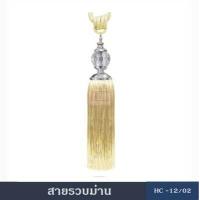 ราคา สายรวบม่าน อุปกรณ์ผ้าม่าน สายรวบม่่่่านHC12 ผ้ารวบม่าน ที่รวบม่าน เชือกรัดม่าน ผ้ารวบม่าน ม่าน ผ้าม่าน (380966761)