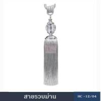 ราคา สายรวบม่าน อุปกรณ์ผ้าม่าน สายรวบม่่่่านHC12 ผ้ารวบม่าน ที่รวบม่าน เชือกรัดม่าน ผ้ารวบม่าน ม่าน ผ้าม่าน (380966763)
