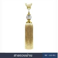 ราคา สายรวบม่าน อุปกรณ์ผ้าม่าน สายรวบม่่่่านHC12 ผ้ารวบม่าน ที่รวบม่าน เชือกรัดม่าน ผ้ารวบม่าน ม่าน ผ้าม่าน (380966760)
