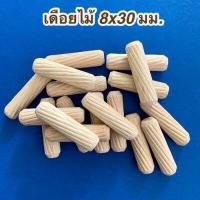 ราคา เดือยไม้ เกลียวเฉียง ขนาด 8x30 มม 100 ชิ้น (1389958992)