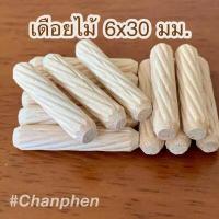 ราคา เดือยไม้ เกลียวเฉียง ขนาด 6x30 มม 100 ชิ้น (1426628899)