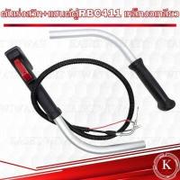 ราคา ชุดคันเร่ง มือเร่ง แฮนด์ตัดหญ้า CG328 NB411 RBC411GX35 CG260 GX35 เหล็กงอ สายเร่งตรง แฮนด์เดี่ยว แฮนด์คู่ (17802360384)