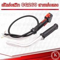 ราคา ชุดคันเร่ง มือเร่ง แฮนด์ตัดหญ้า CG328 NB411 RBC411GX35 CG260 GX35 เหล็กงอ สายเร่งตรง แฮนด์เดี่ยว แฮนด์คู่ (17802360385)