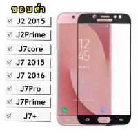 ราคา ส่งจากไทย ฟิล์มกระจกเต็มจอ Samsung galaxy J7Prime J7core J7 2015 J72016 J7Pro J7Plus J2Prime J2 2015 ฟิล์มขอบดำ ฟิล์มกระจกนิรภัย Tempered Glass 9H (1347688451)
