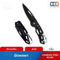 ราคา RAINBEAU มีดสนาม มีดพกพา มีดพกสั้น สแตนเลส มีดเดินป่าสแตนเลสสตีล มีดพับพกพา มีตะขอแขวน ขนาดกระทัดรัด พกพาสะดวก คมมาก 1 ชิ้น (12351652525)