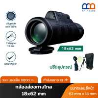 ราคา RAINBEAU กล้องส่องทางไกลแบบเลนส์เดียว กล้องส่องทางไกล กล้องส่องทางไกลแบบตาเดียว กล้องดูนก กำลังขยาย 18 เท่า18 x 62 m 101m 1000m (16793715992)