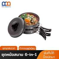ราคา RAINBEAU หม้อสนาม ชุดหม้อสนาม 6in1 COOKING SET รุ่น SY 200 หม้อเดินป่า หม้อปิคนิค วัสดุ อลูมิเนียม น้ำหนักเบา สำหรับ พกพา แคมป์ปิ้ง เหมาะกับ 1 2 คน (6095784916)