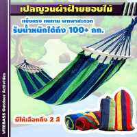 ราคา อุปกรณ์เดินป่า WEEBASS เปลนอน รุ่น เปลนอนผ้าฝ้ายทอมือ ขอบไม้ เปล เปลผ้าฝ้าย เปลญวน เปลญวนขอบไม้ (1740990249)