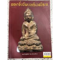 ราคา หนังสือ พระกริ่งวัดบวรนิเวศวิหาร (17095966006)