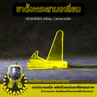 ราคา ฐานโชว์พระ แท่นวางพระ ที่ตั้งเหรียญ ขาตั้ง อะคริลิคสีใส (17770821981)