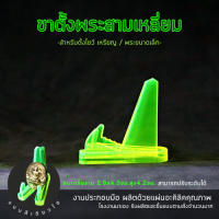 ราคา ฐานโชว์พระ แท่นวางพระ ที่ตั้งเหรียญ ขาตั้ง อะคริลิคสีใส (17770821980)