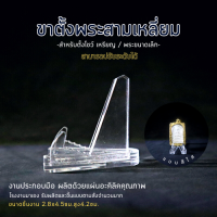 ราคา ฐานโชว์พระ แท่นวางพระ ที่ตั้งเหรียญ ขาตั้ง อะคริลิคสีใส (17770821983)