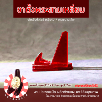 ราคา ฐานโชว์พระ แท่นวางพระ ที่ตั้งเหรียญ ขาตั้ง อะคริลิคสีใส (17770821978)