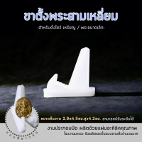 ราคา ฐานโชว์พระ แท่นวางพระ ที่ตั้งเหรียญ ขาตั้ง อะคริลิคสีใส (17770821984)