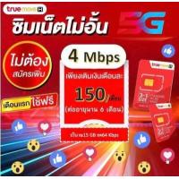 ราคา ด่วนซิมเน็ต TRUE ซิมเทพ เน็ตทรู simทรู (11003947380)